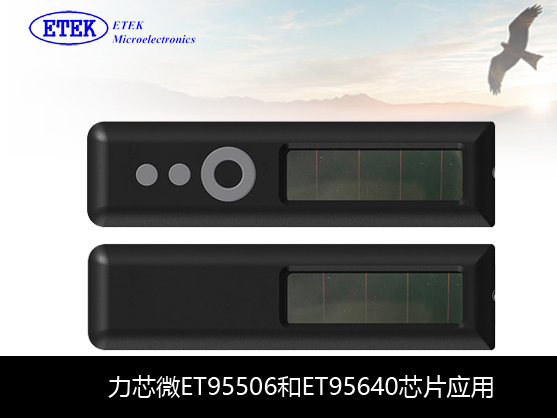 力芯微ET95506和ET95640微光充電方案應用